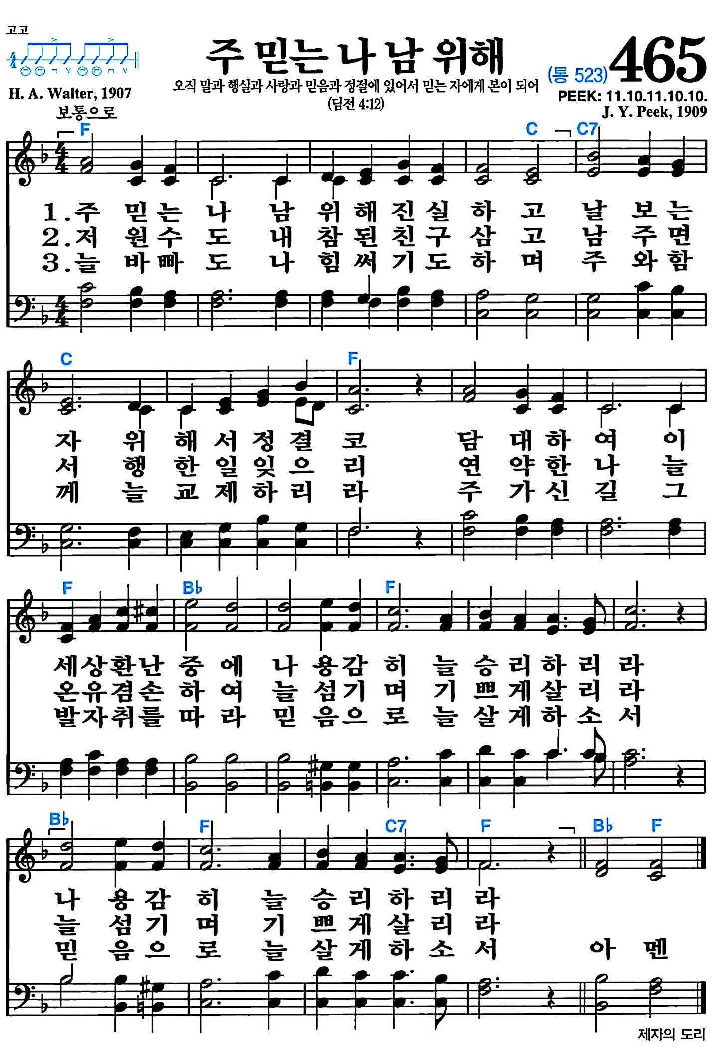 [찬송가 465장] 주 믿는 나 남 위해 #가사/악보/NWC/MP3 다운로드