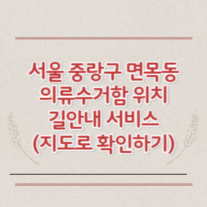 서울 중랑구 면목동 의류수거함 위치 길안내 서비스 (지도로 확인하기)