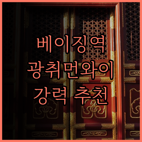 더취안 호텔 베이징 기차역 광취먼와이