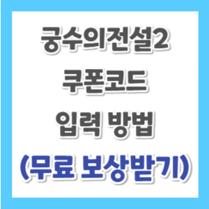 궁수의-전설2-쿠폰-입력-썸네일