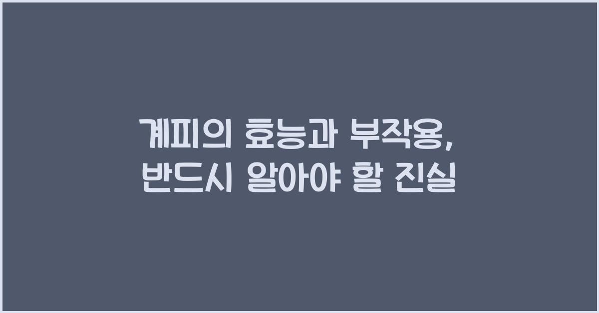 계피의 효능과 부작용