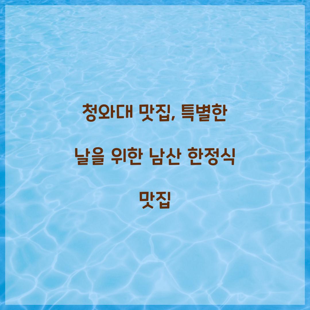 청와대 맛집