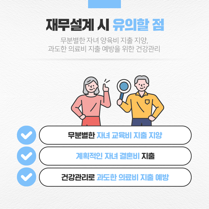 재무설계시 유의점