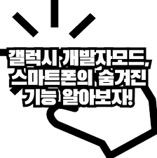 스마트폰의 숨겨진기능