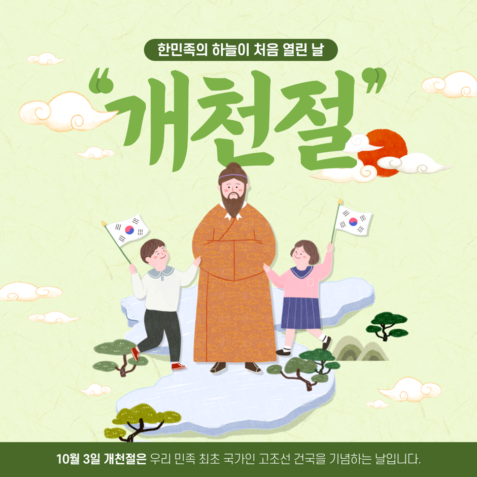 개천절 10월 3일