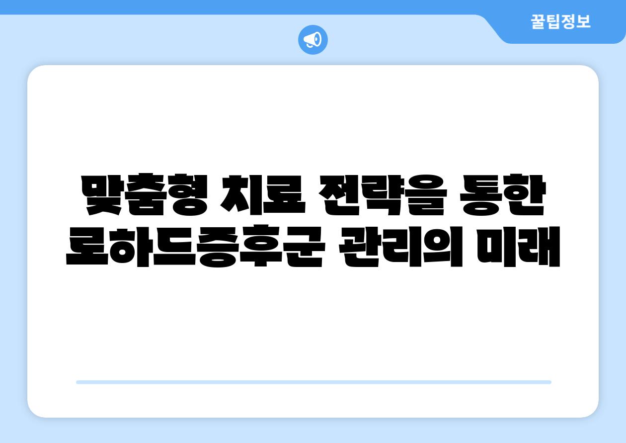 맞춤형 치료 전략을 통한 로하드증후군 관리의 미래