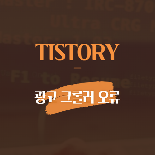 Tistory 광고 크롤러 오류