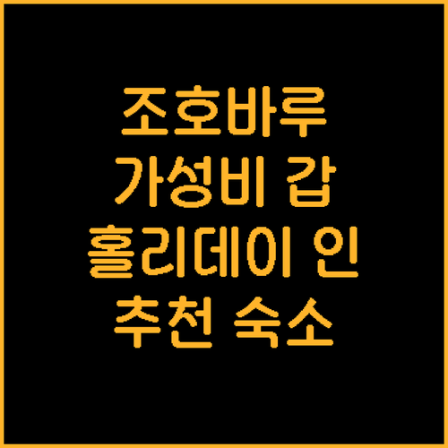 가성비 갑 조호르바루 호텔 추천 홀리..