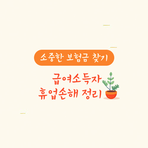 급여소득자 휴업손해 정리
