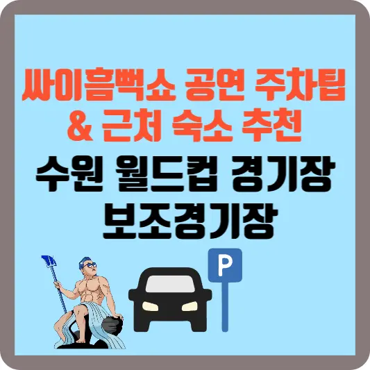 수원월드컵경기장-보조경기장-주차팁