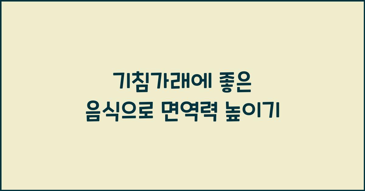 기침가래에 좋은 음식