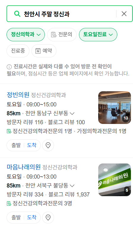 천안시 주말 일요일 진료 정신과(정신건강의학과) 추천 리스트 ❘ 토요일, 공휴일 문 여는 병원 목록