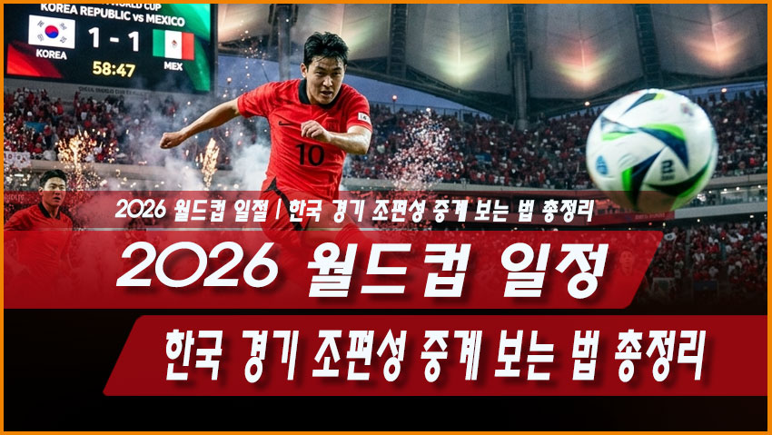 2026 월드컵 일정 한국 경기 조편성 중계 보는 법 총정리
