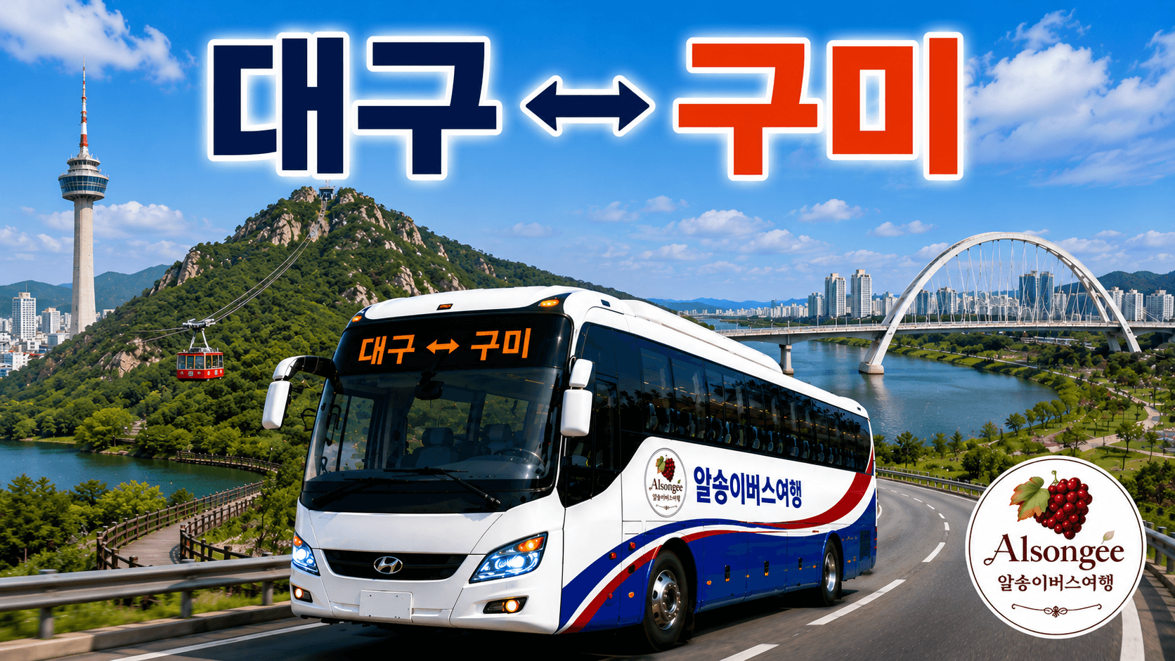 알송이 버스와 랜드 마크