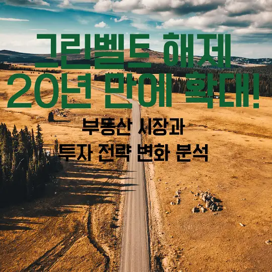 그린벨트 해제 20년 만에 확대