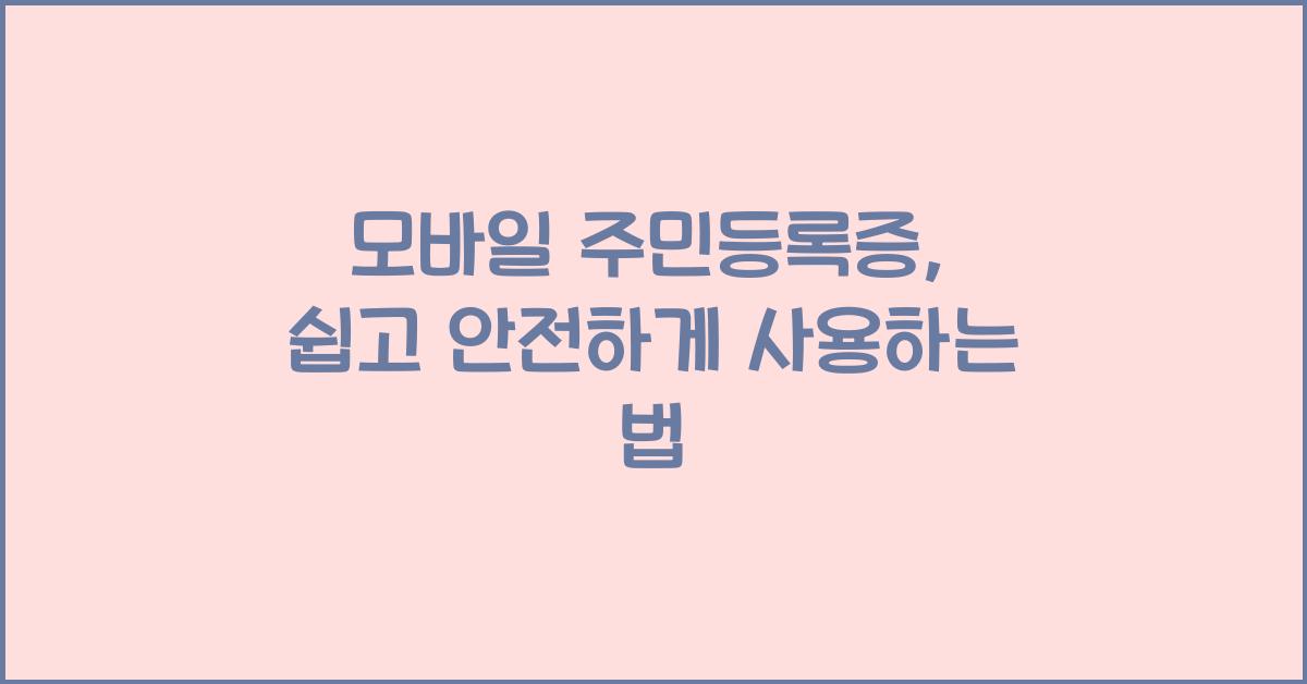 모바일 주민등록증