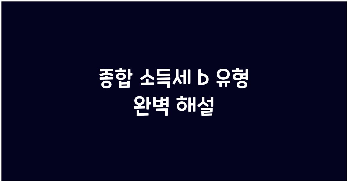 종합 소득세 b 유형
