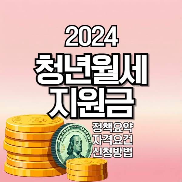 2024 청년지원금 '청년월세지원금' 신청 방법, 신청자격 확인, 신청기간