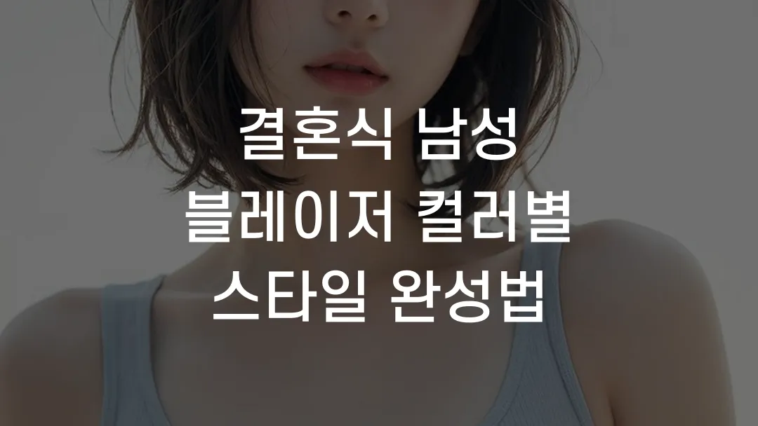 결혼식 남성 블레이저 컬러별 스타일 완성법