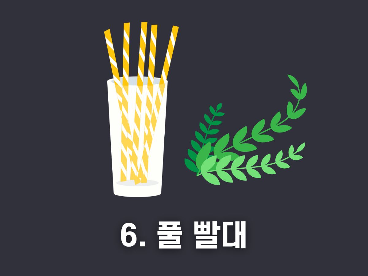 풀 빨대