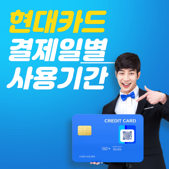 현대카드 결제일별 사용기간
