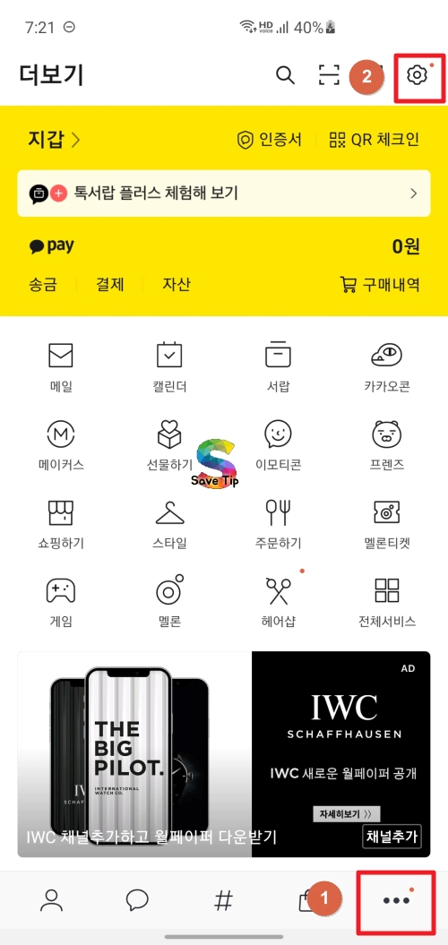 카카오톡 테마 다운로드 변경 방법 아이폰, 안드로이드