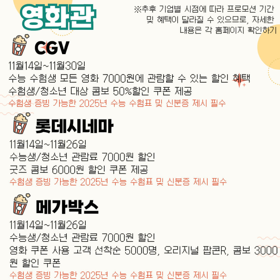 2025 수능 정보 및 수능 수험생 할인 혜택