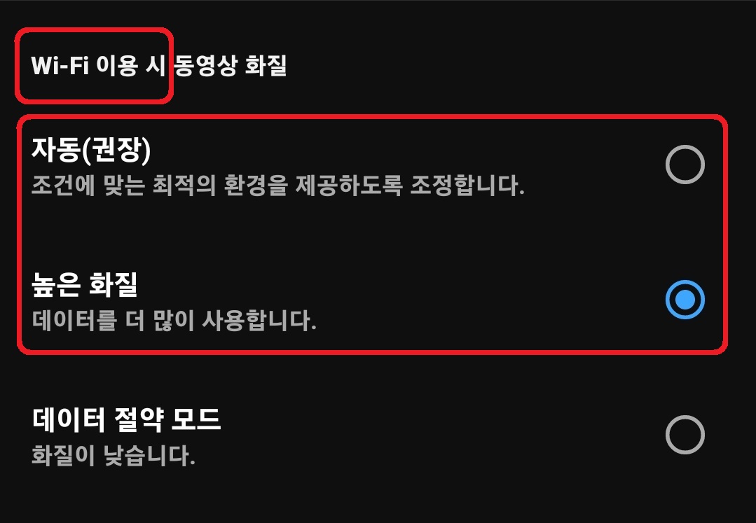 유튜브 데이터 절약 모드 설정 방법 6