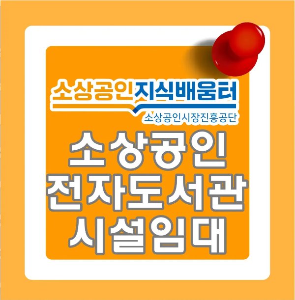 소상공인-
주황정사각형 안 흰네모테두리 안 회색테두리 흰글씨 소상공인 전자도서관 시설임대