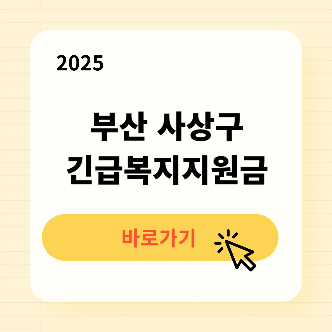 사상구 긴급복지생계지원금 신청방법 사용처