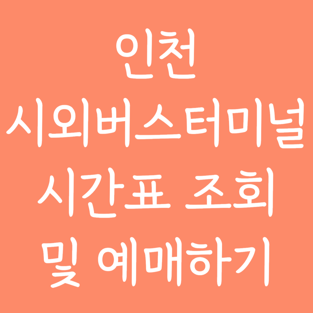 인천 시외버스터미널 시간표조회 및 예매하기