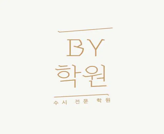BY학원