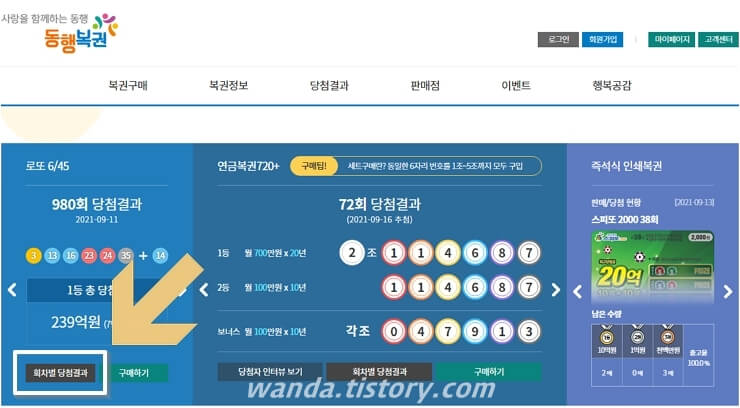 동행 복권 홈페이지