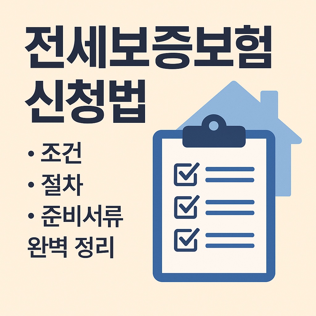 전세보증보험 신청법