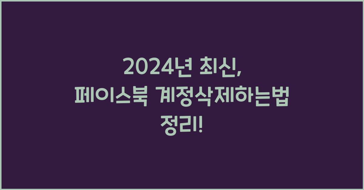페이스북 계정삭제하는법