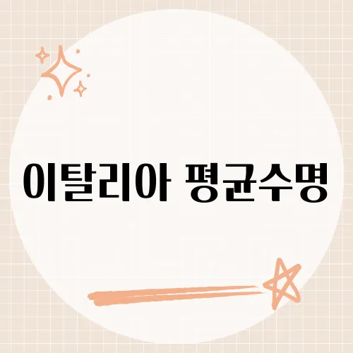 이탈리아 평균수명, 파스타 덕분이라면?