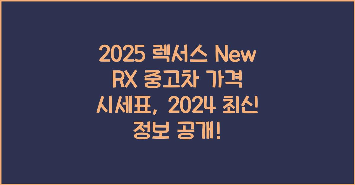 2025 렉서스 New RX 중고차 가격 시세표