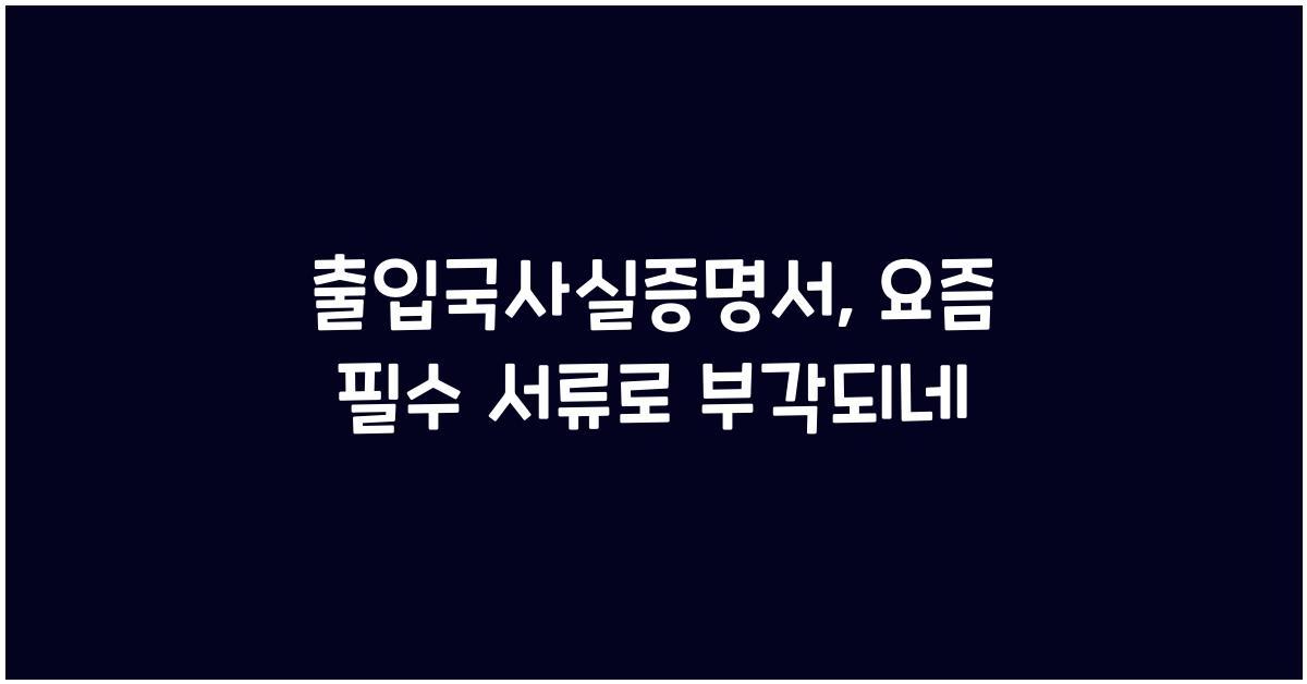 출입국사실증명서