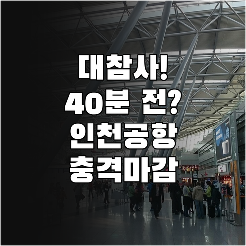 북경수도항공 인천공항 제1터미널 출발..
