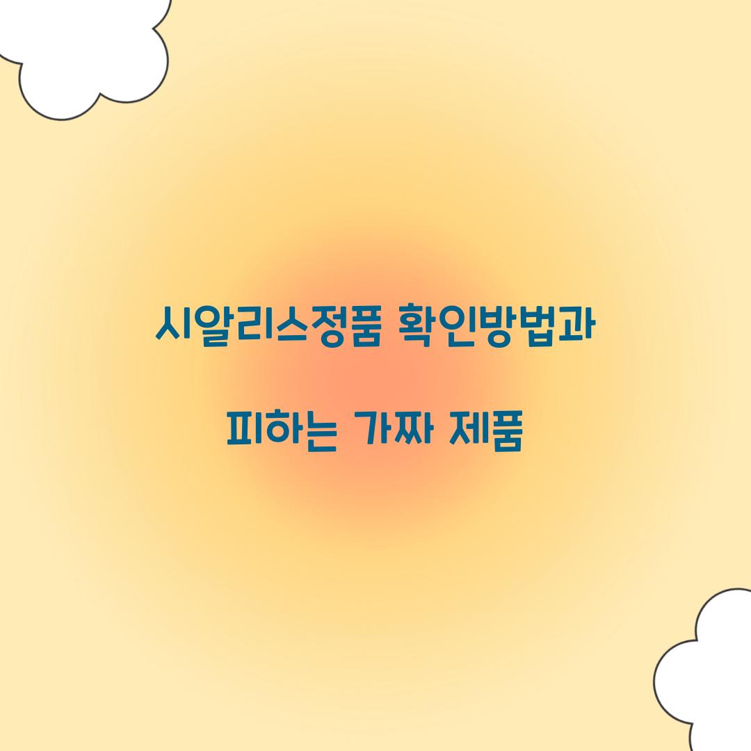 시알리스정품 확인방법