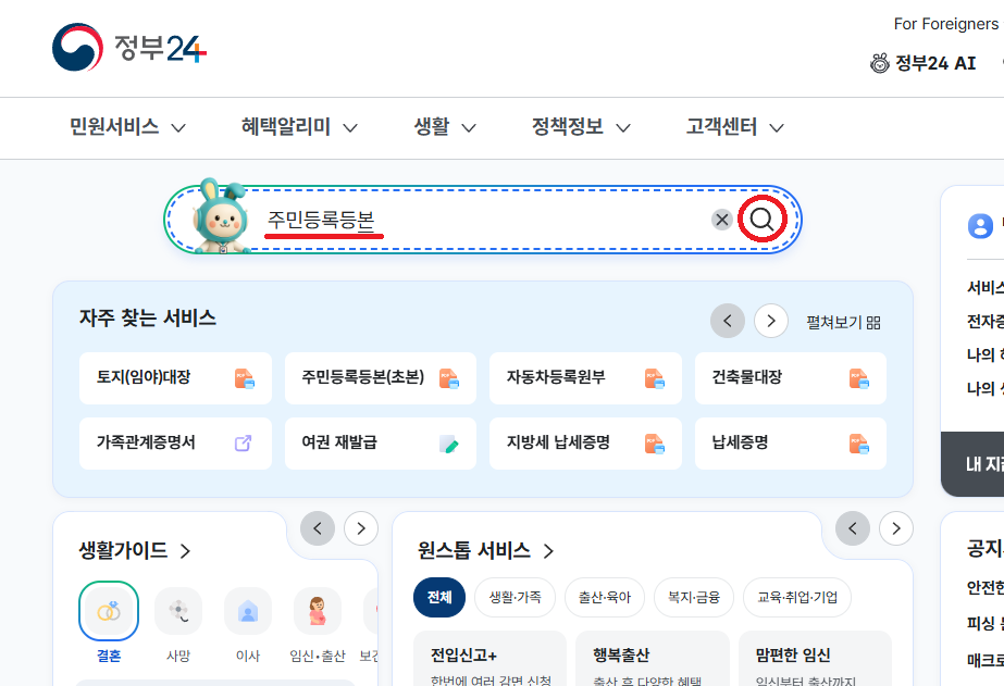 정부24 홈페이지에서 주민등록등본 검색 또는 자주 잦는 서비스 메뉴에서 주민등록등본(초본) 클릭 이미지