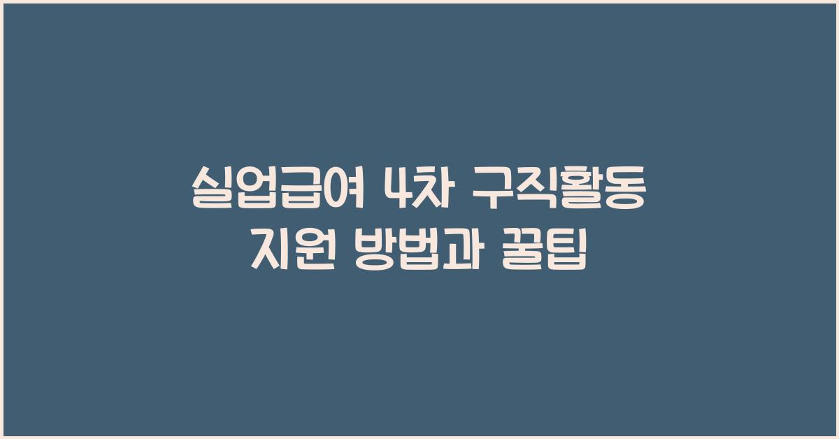 실업급여 4차 구직활동