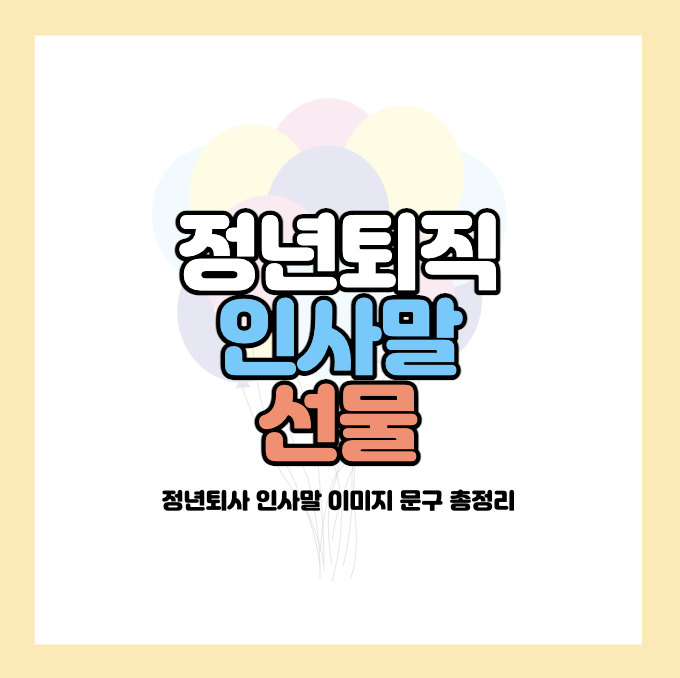 정년퇴직-인사말