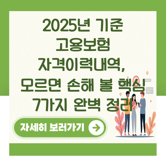 2025년 기준 고용보험 자격이력내역, 모르면 손해 볼 핵심 7가지 완벽 정리 대표 이미지