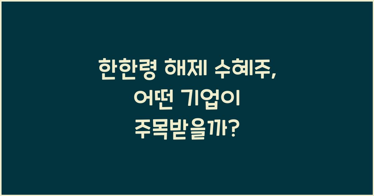 한한령 해제 수혜주