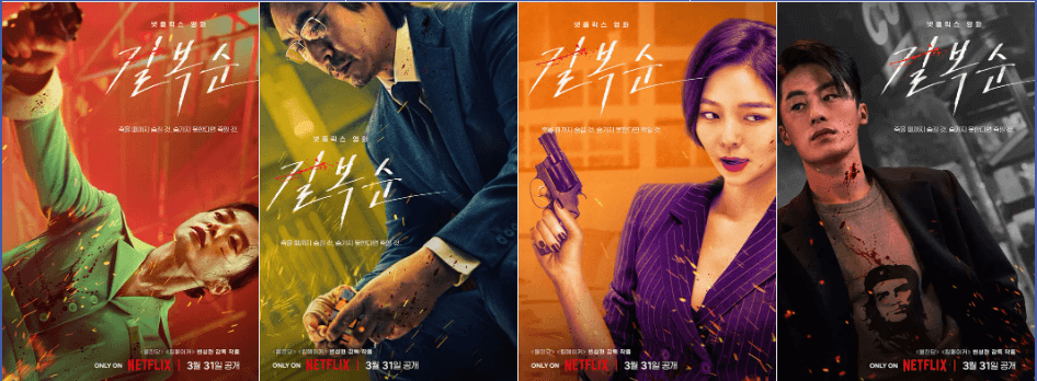 길복순 3월31일 넷플릭스 공개