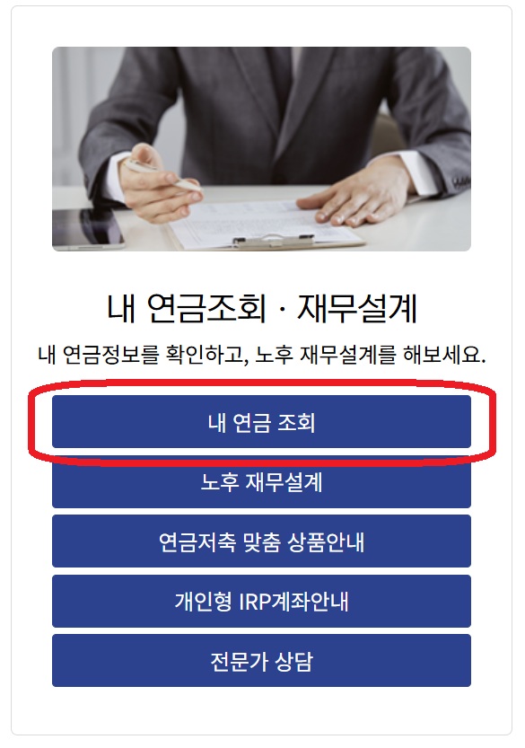 내 연금 조회