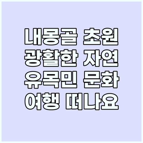 내몽골 초원: 광활한 자연과 유목민 ..