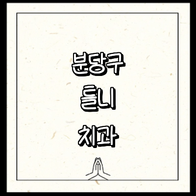 성남 분당구 틀니 병원