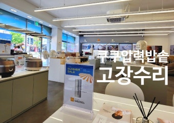 울산 쿠쿠 서비스센터 위치 및 예약방법 안내 (3)